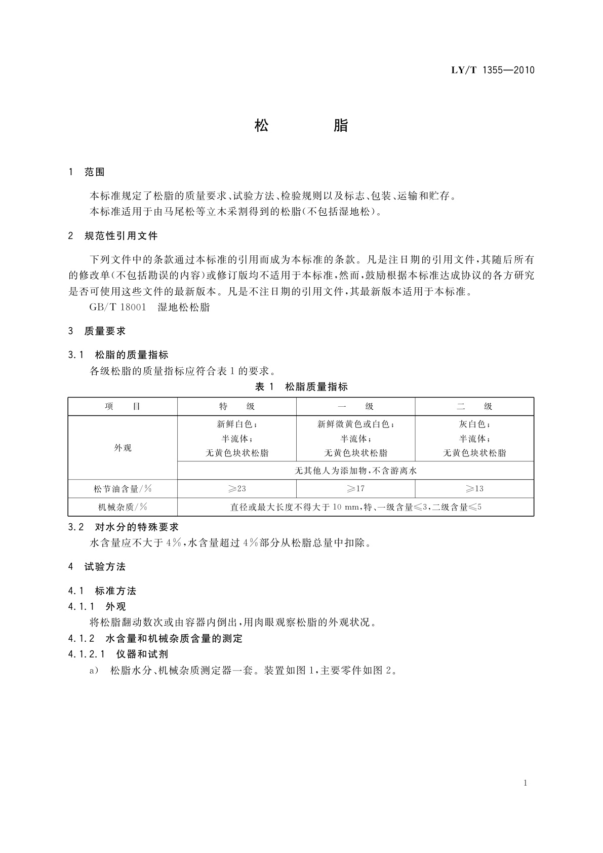 LY/T 1355-2010 松脂