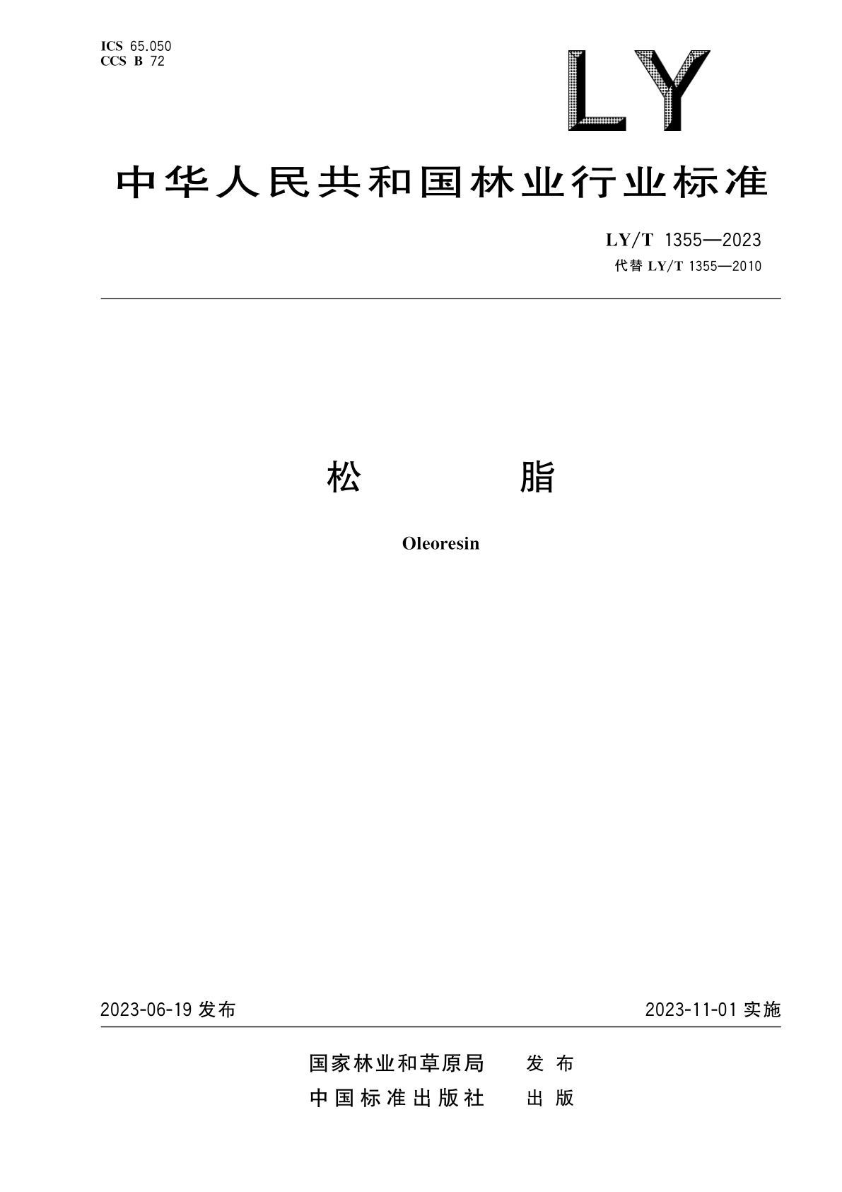 LY/T 1355-2023 松脂