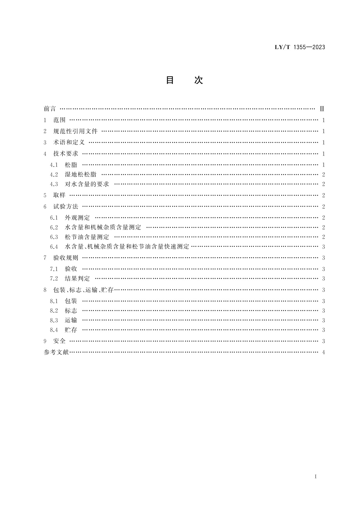 LY/T 1355-2023 松脂