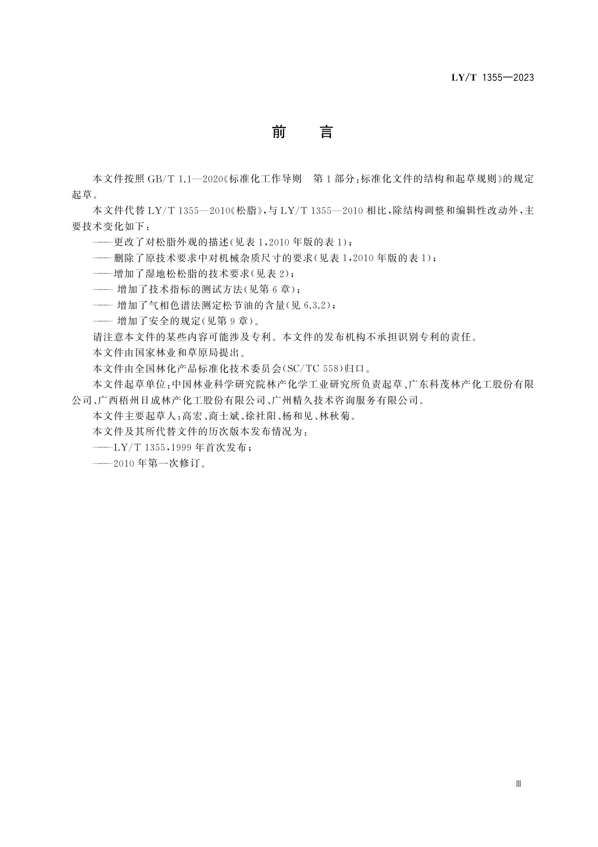 LY/T 1355-2023 松脂