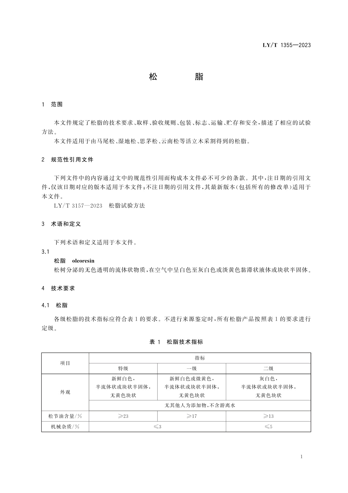 LY/T 1355-2023 松脂