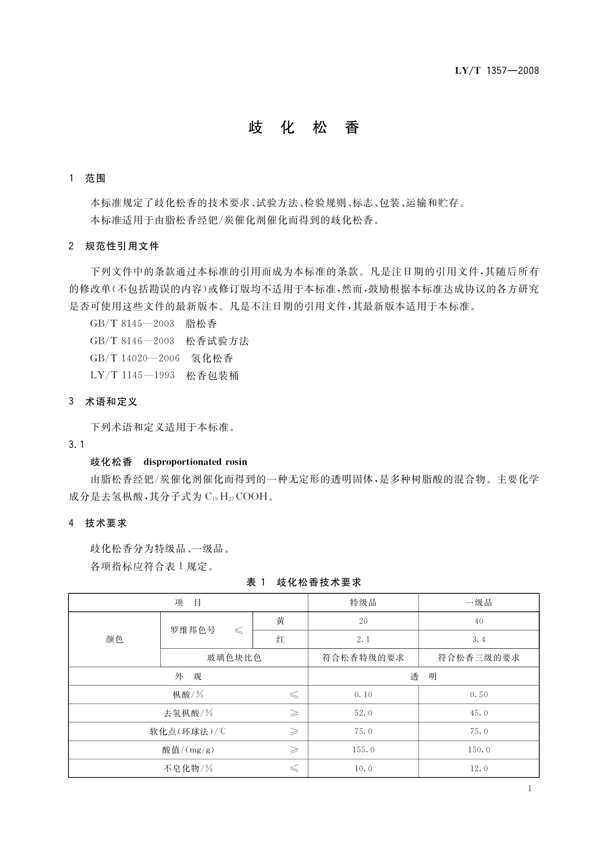 LY/T 1357-2008 歧化松香