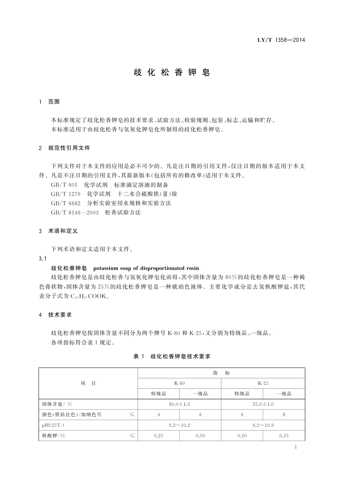 LY/T 1358-2014 歧化松香钾皂