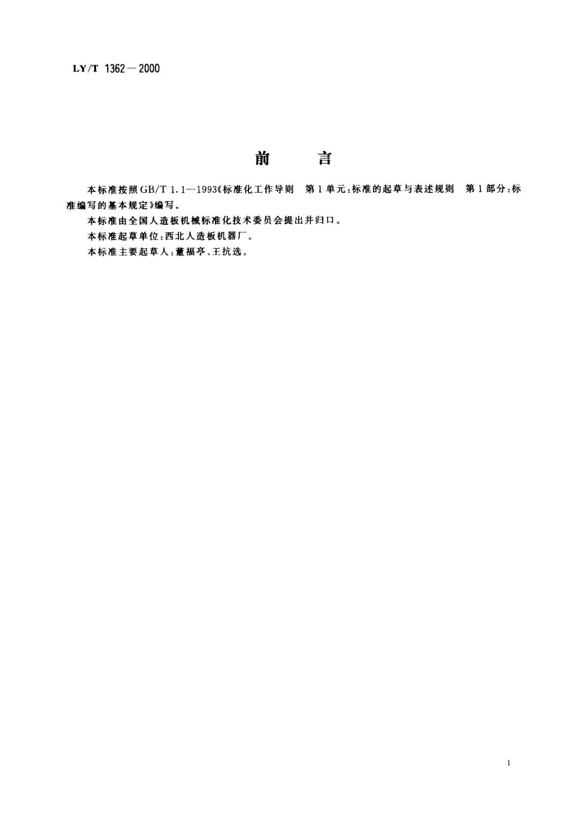 LY/T 1362-2000 有垫板装卸机