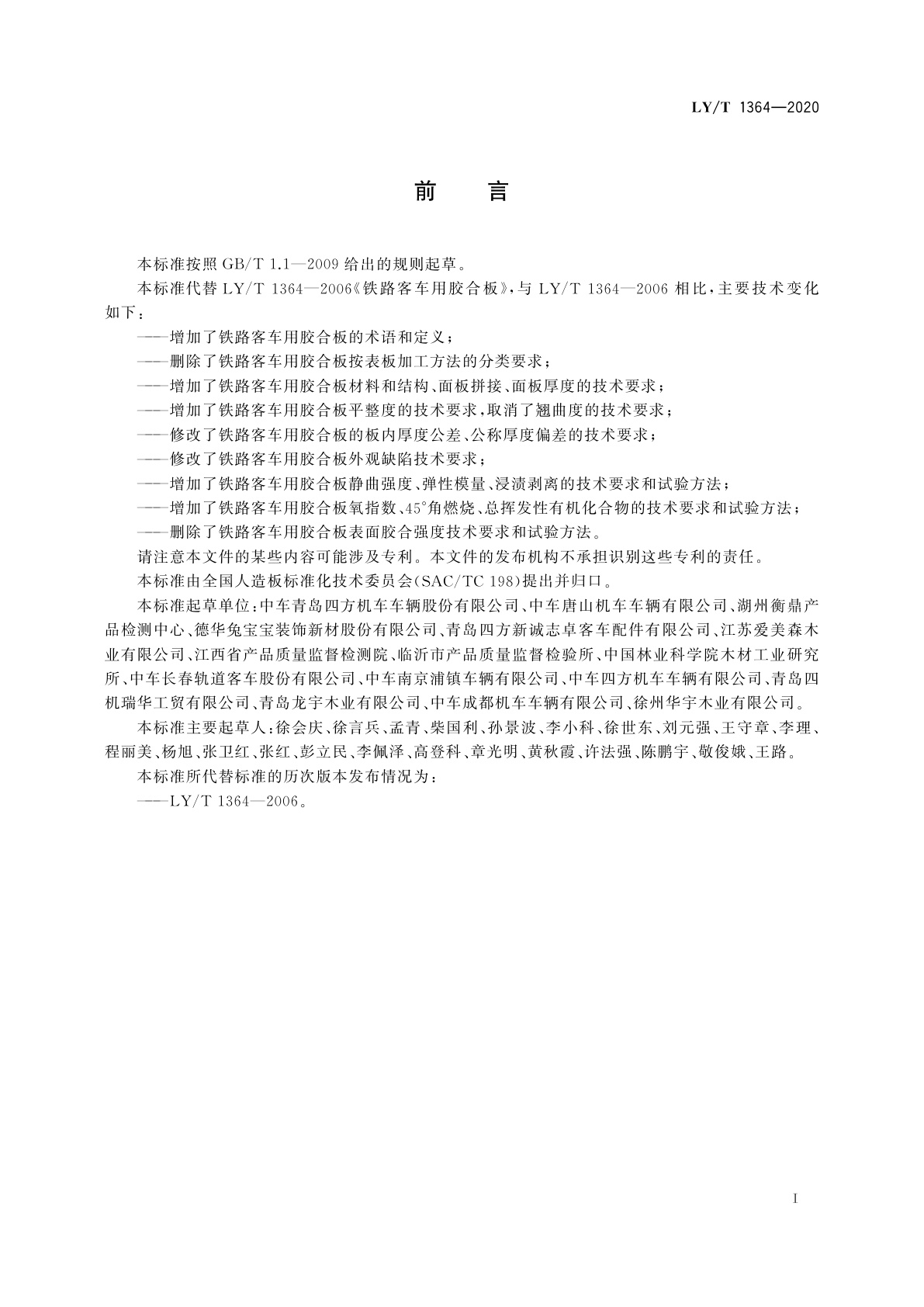 LY/T 1364-2020 铁路客车用胶合板