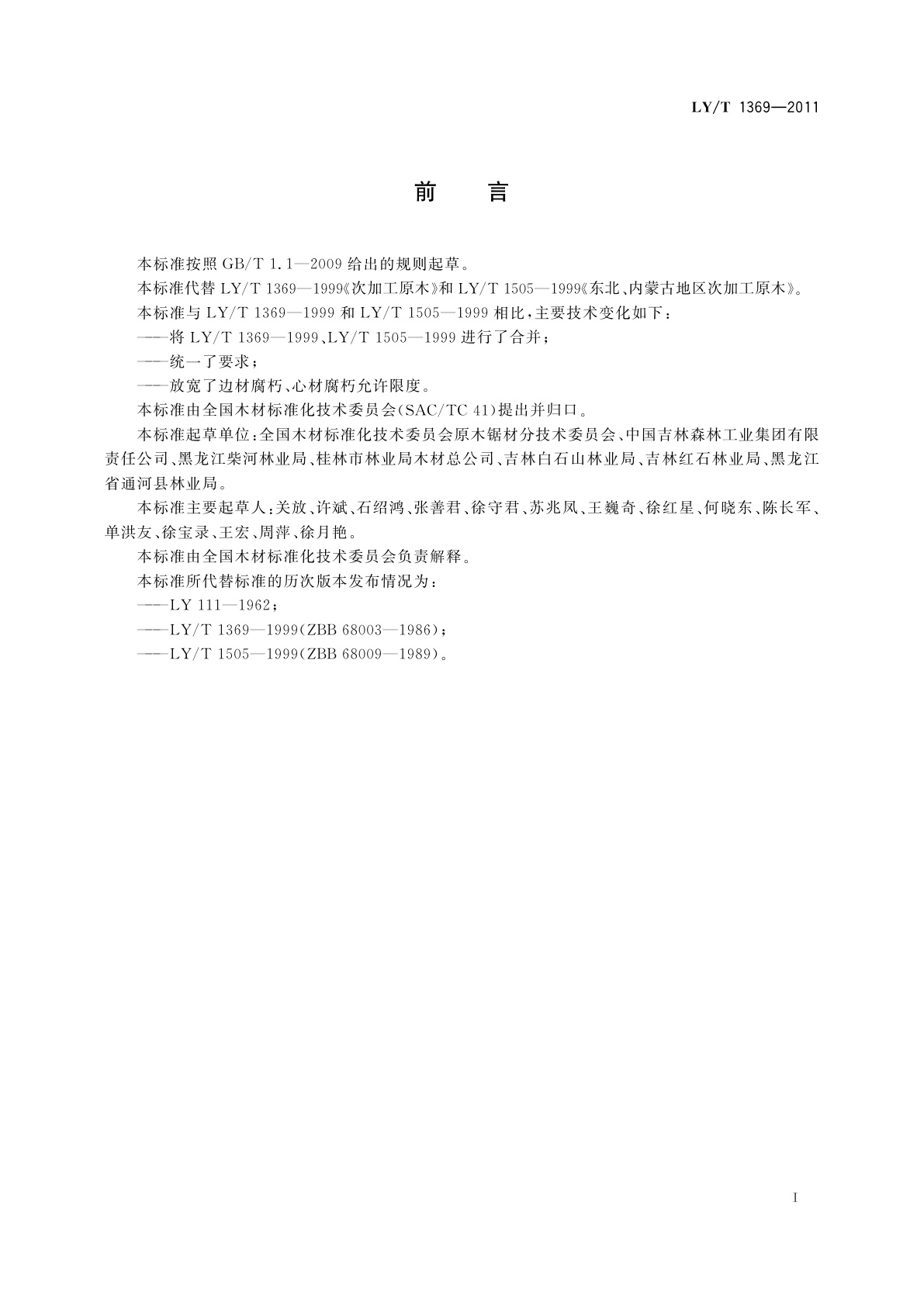 LY/T 1369-2011 次加工原木