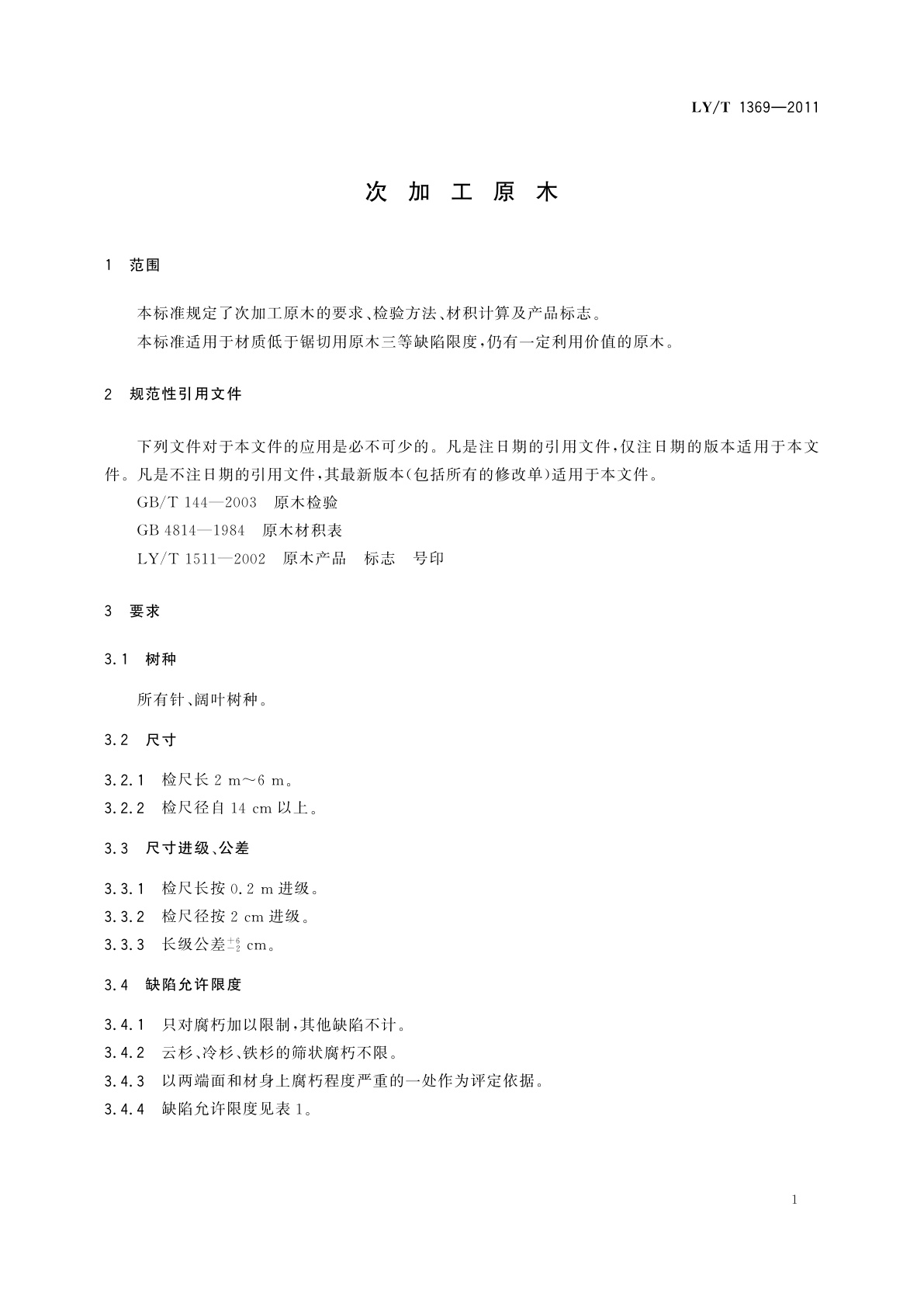 LY/T 1369-2011 次加工原木