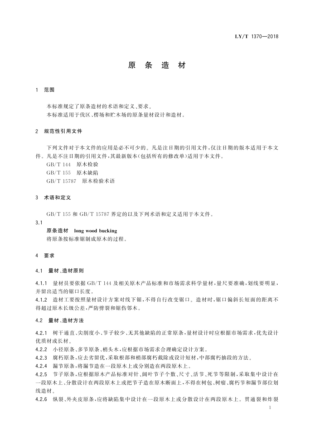 LY/T 1370-2018 原条造材