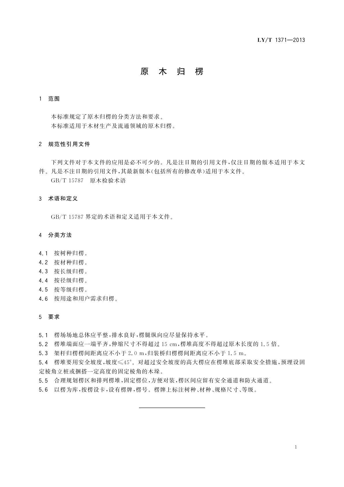 LY/T 1371-2013 原木归楞