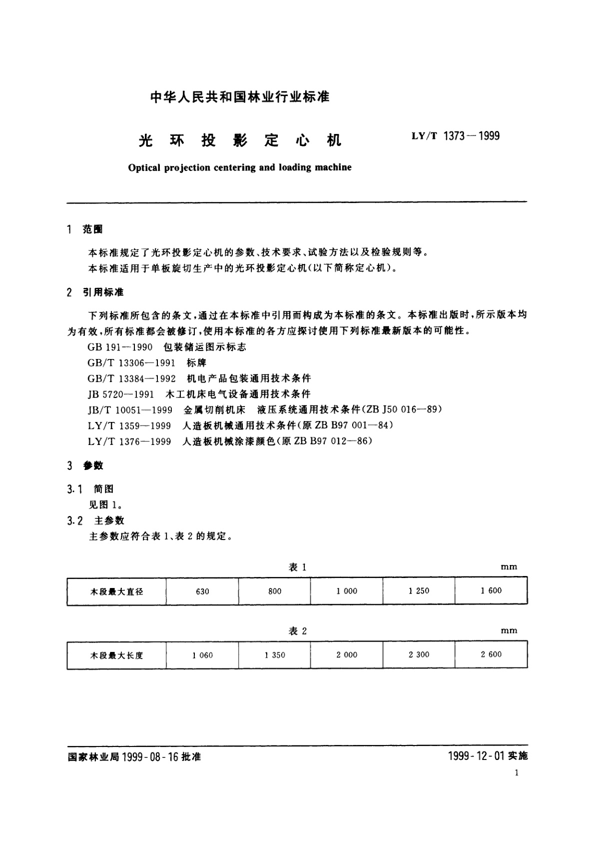 LY/T 1373-1999 光环投影定心机