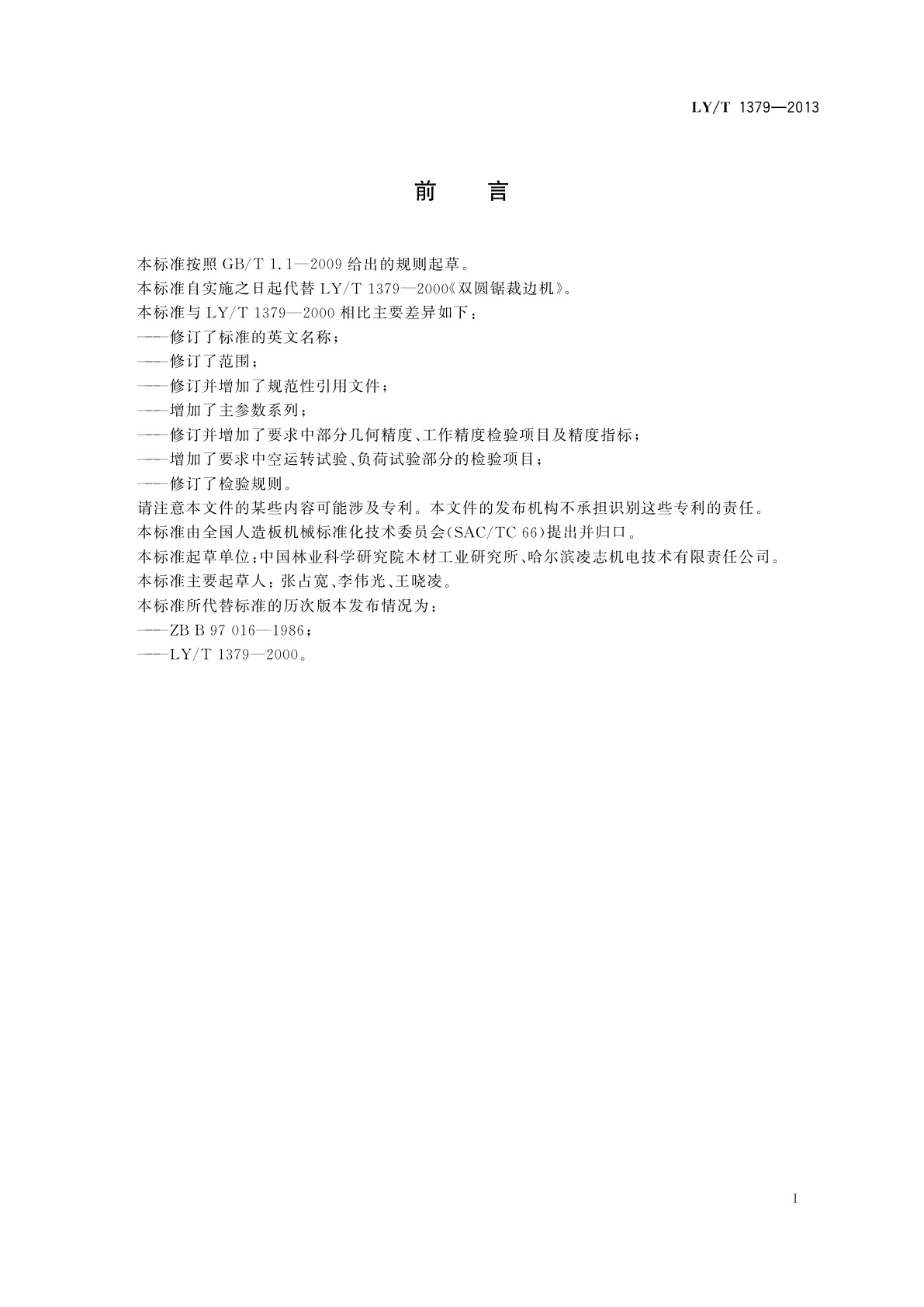 LY/T 1379-2013 双圆锯裁边机