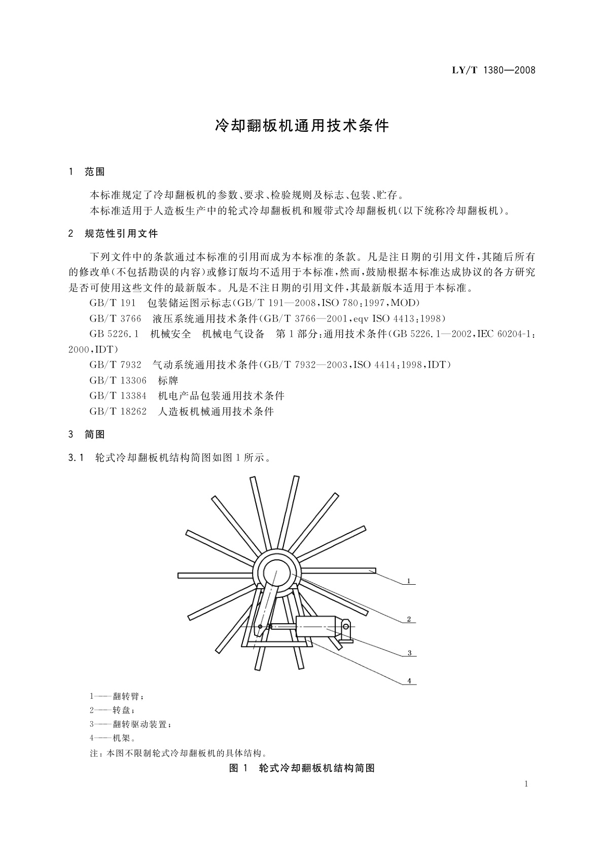 LY/T 1380-2008 冷却翻板机通用技术条件