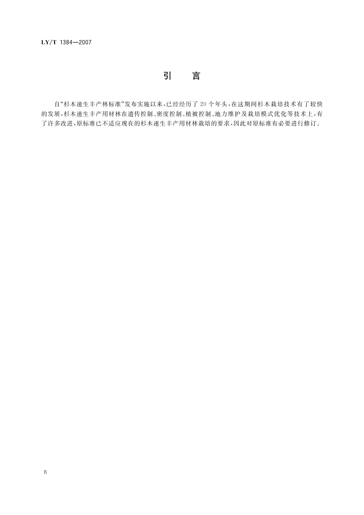 LY/T 1384-2007 杉木速生丰产用材林