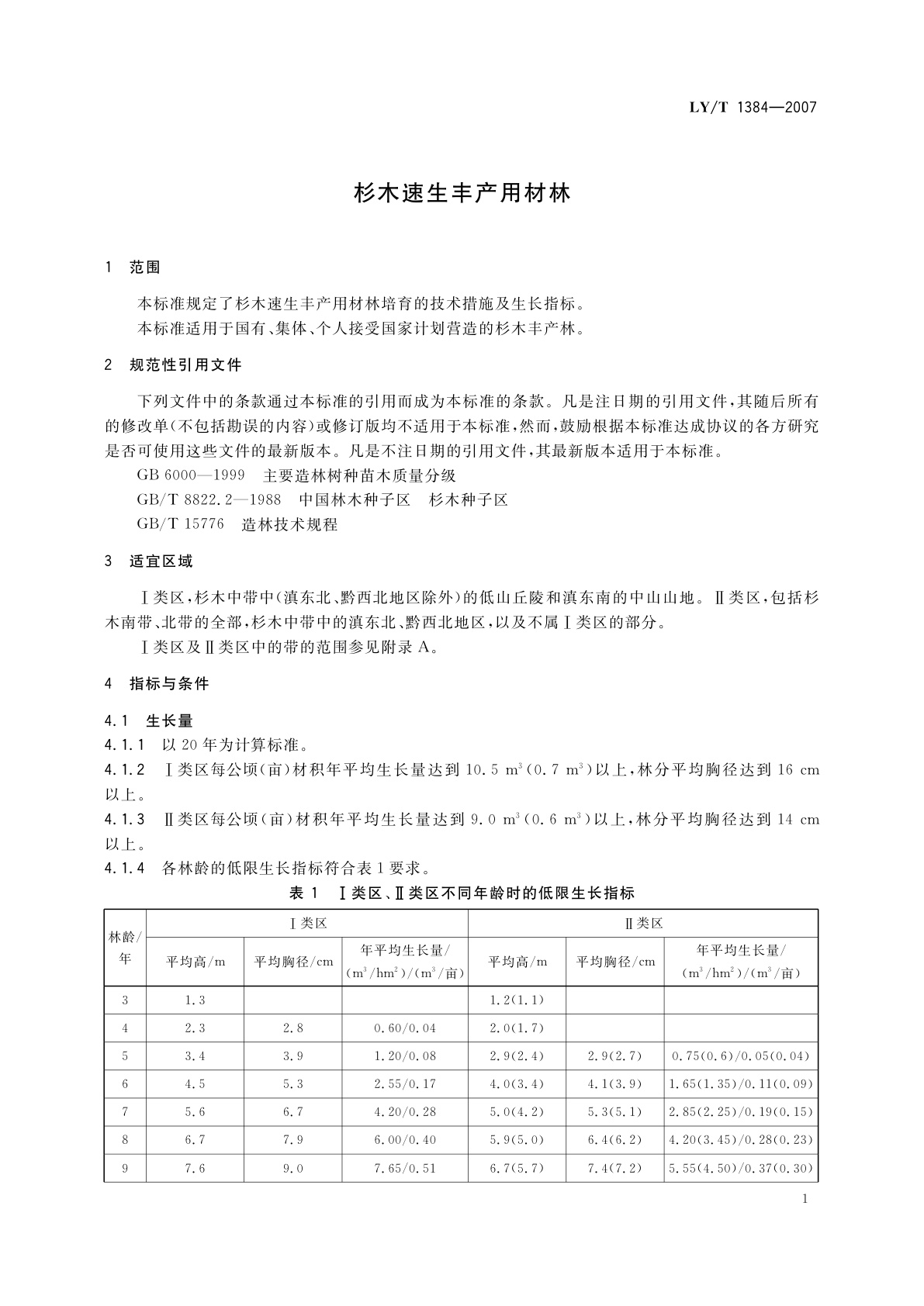 LY/T 1384-2007 杉木速生丰产用材林