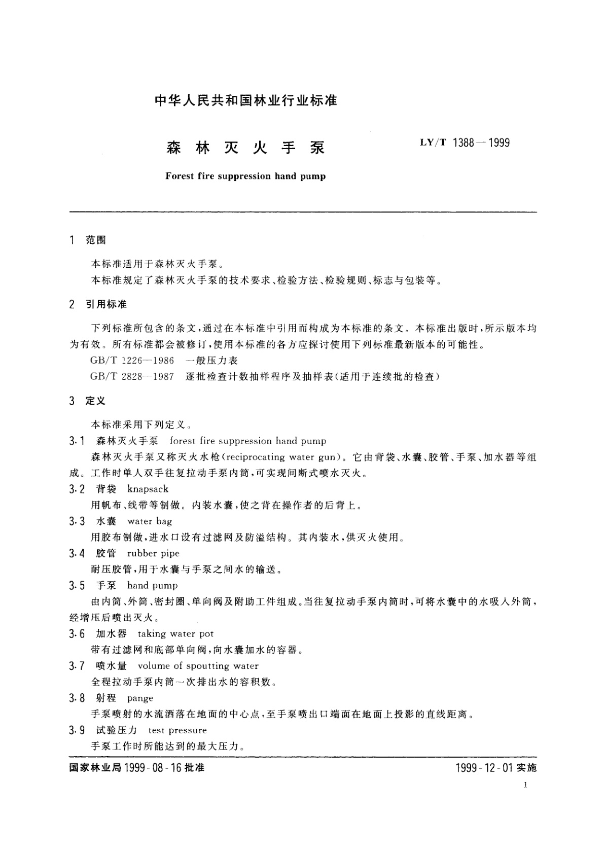 LY/T 1388-1999 森林灭火手泵