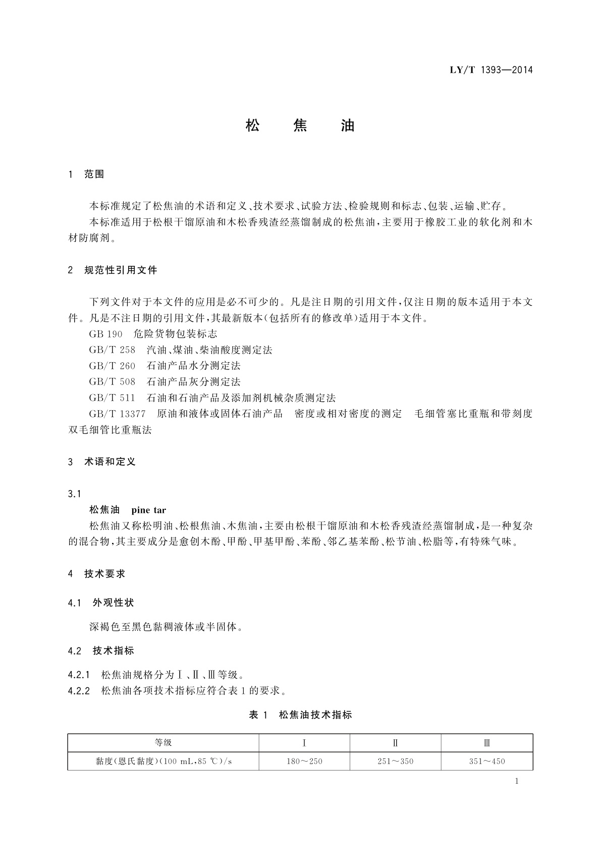 LY/T 1393-2014 松焦油