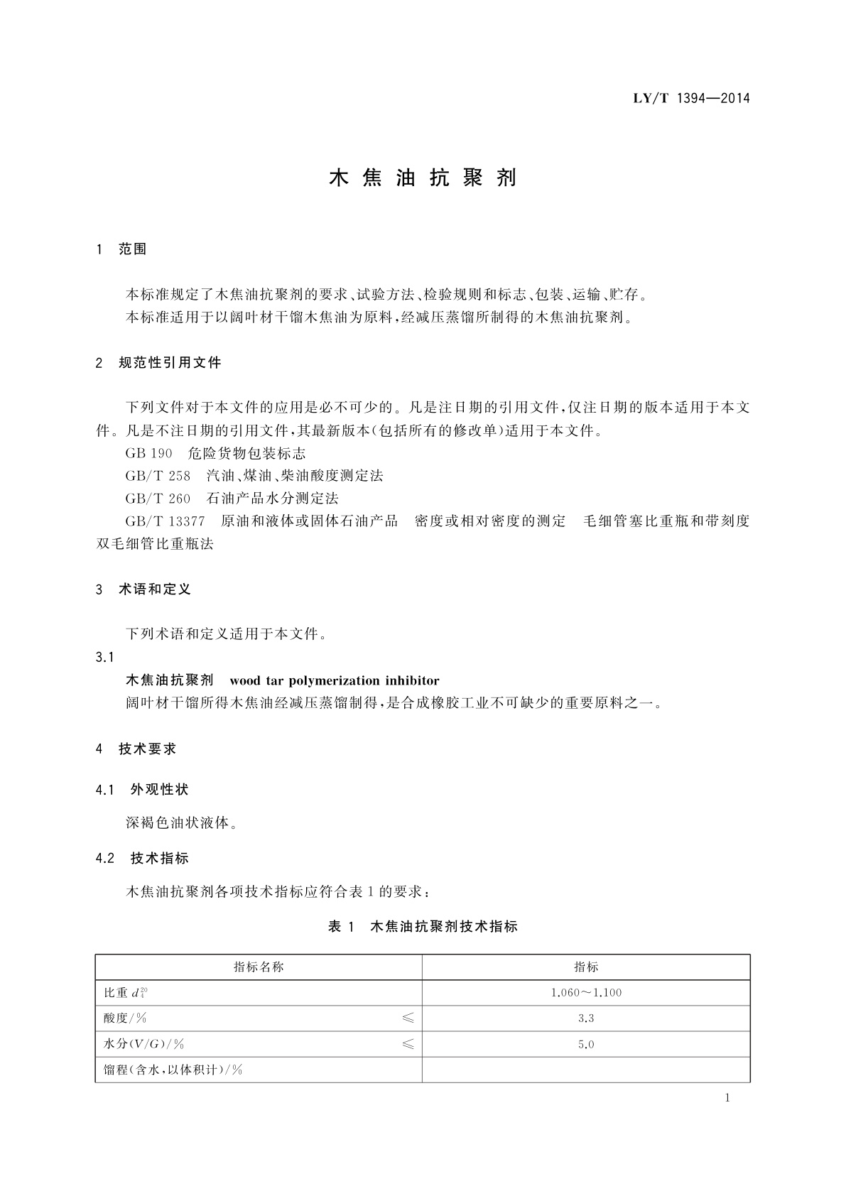 LY/T 1394-2014 木焦油抗聚剂