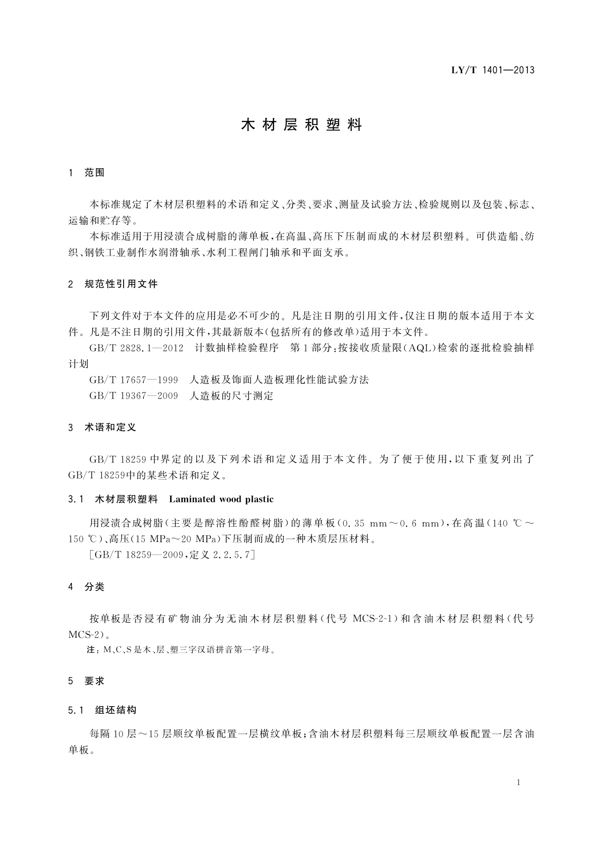 LY/T 1401-2013 木材层积塑料