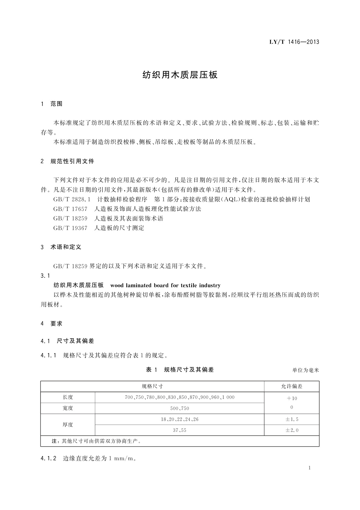 LY/T 1416-2013 纺织用木质层压板