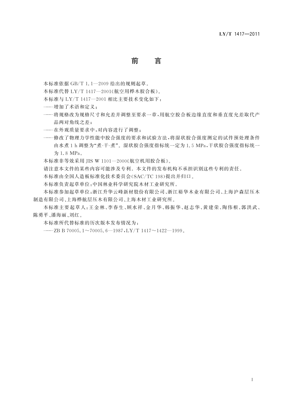 LY/T 1417-2011 航空用桦木胶合板