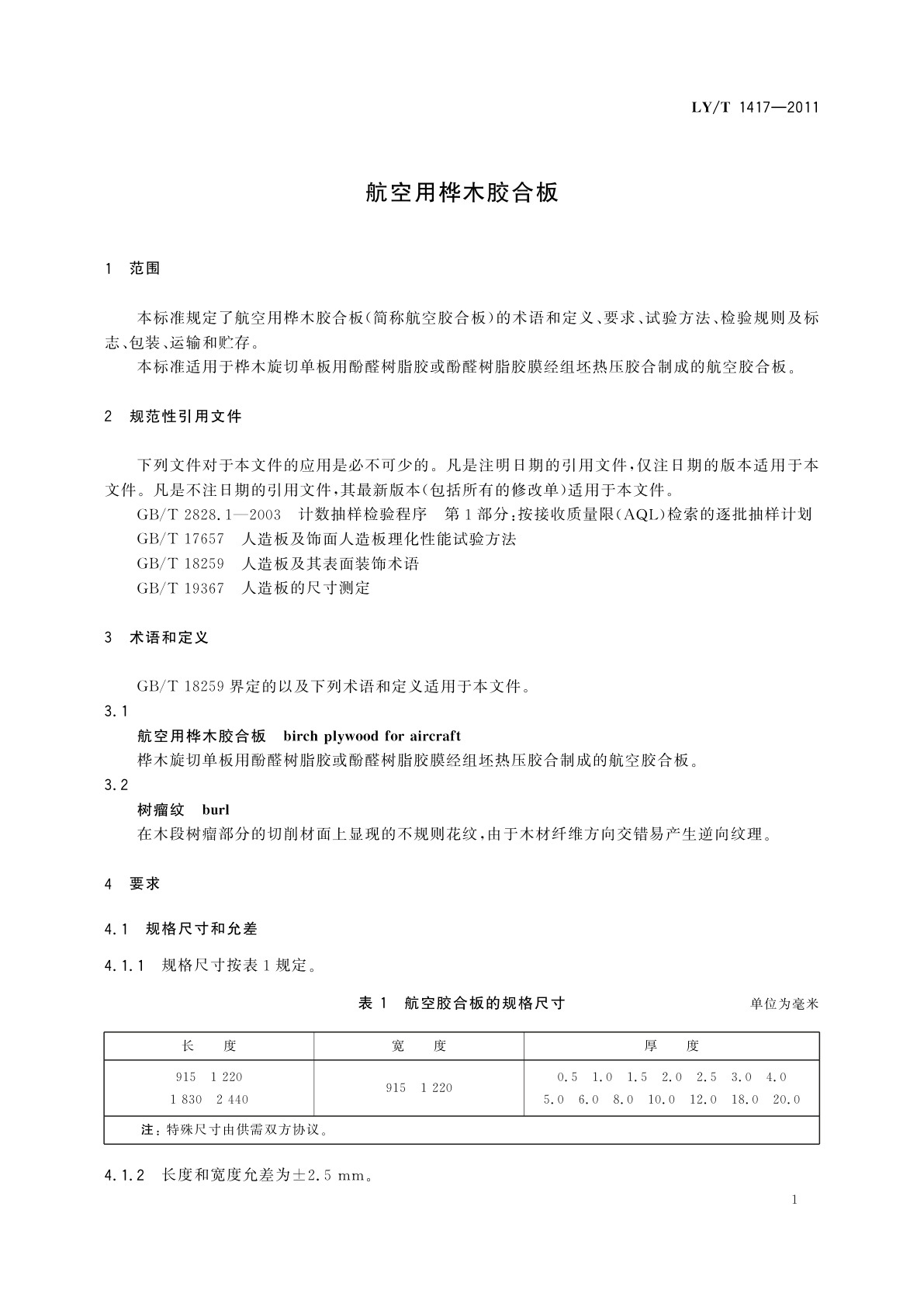 LY/T 1417-2011 航空用桦木胶合板