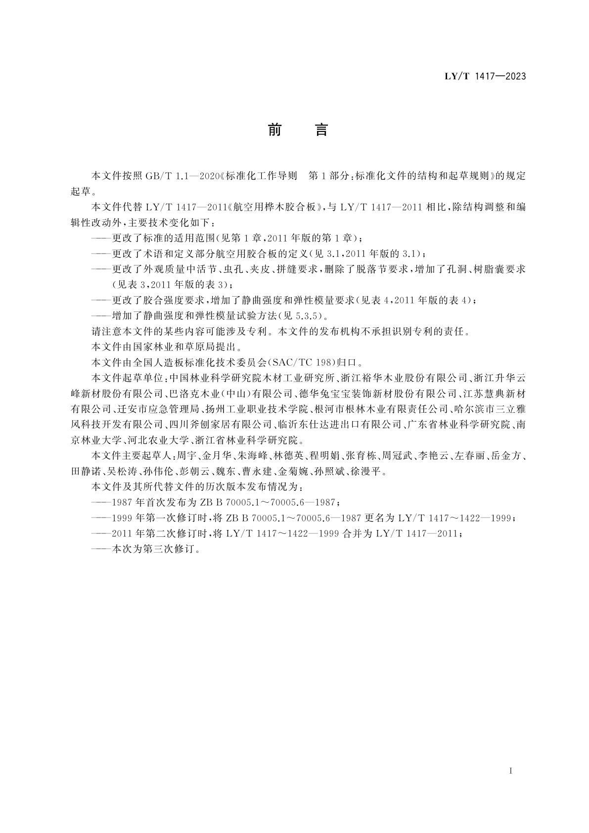 LY/T 1417-2023 航空用胶合板