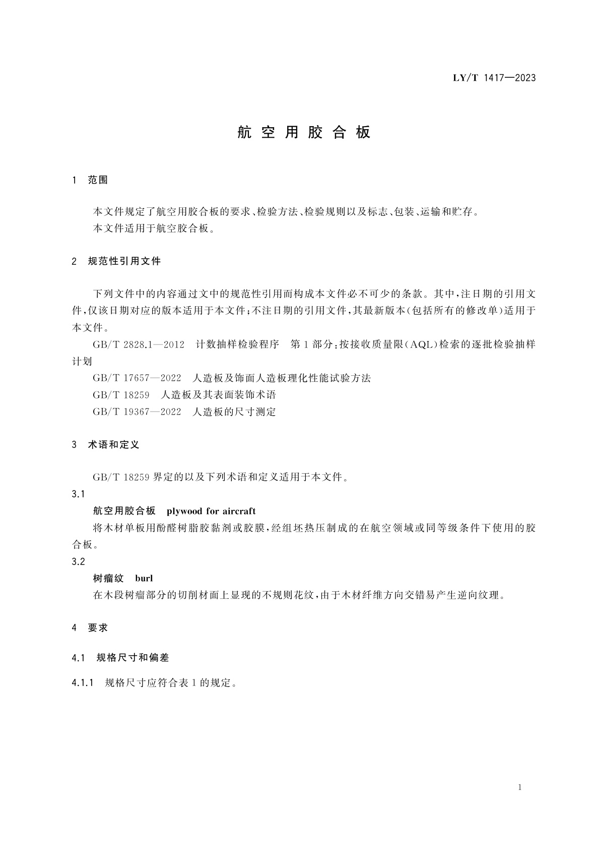 LY/T 1417-2023 航空用胶合板