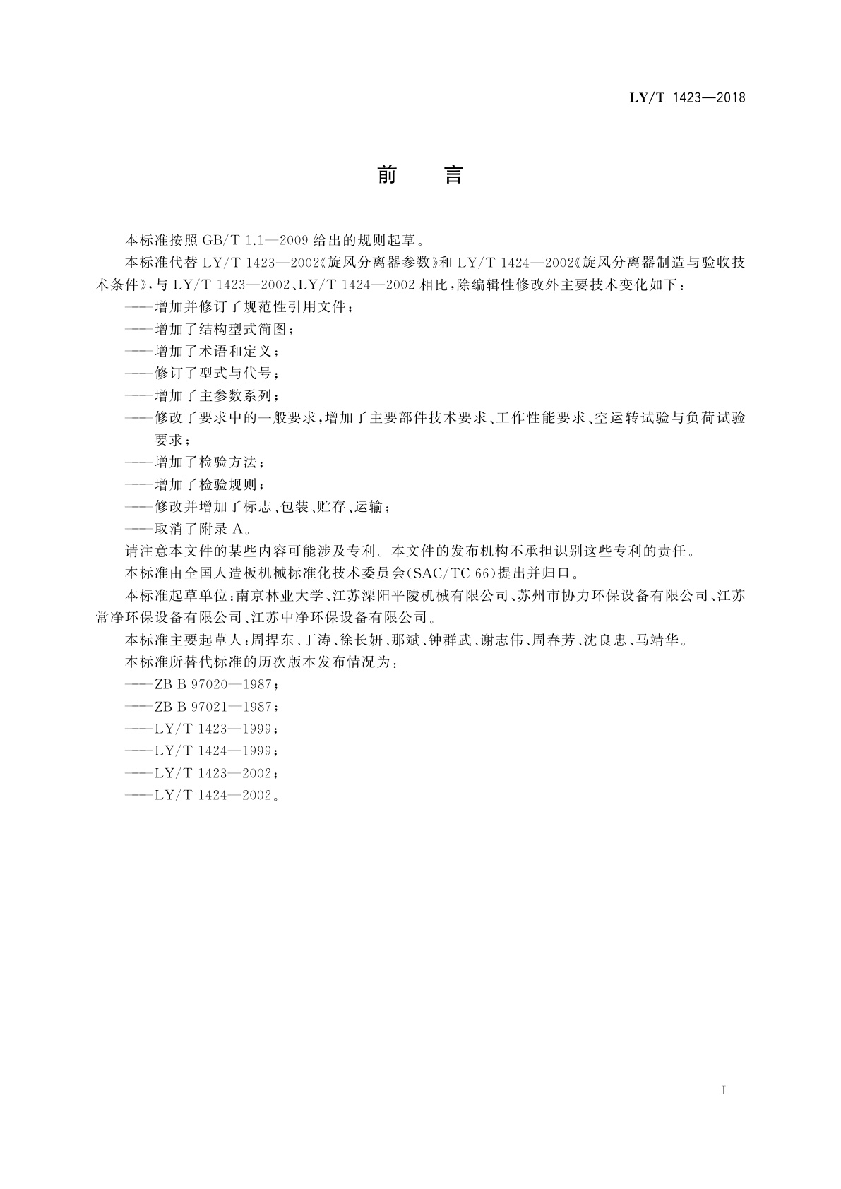 LY/T 1423-2018 木材工业用旋风分离器