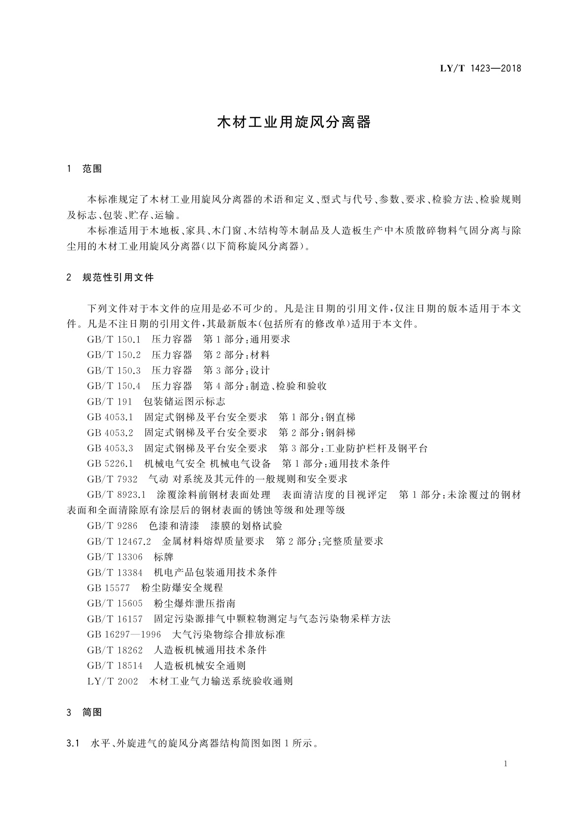 LY/T 1423-2018 木材工业用旋风分离器