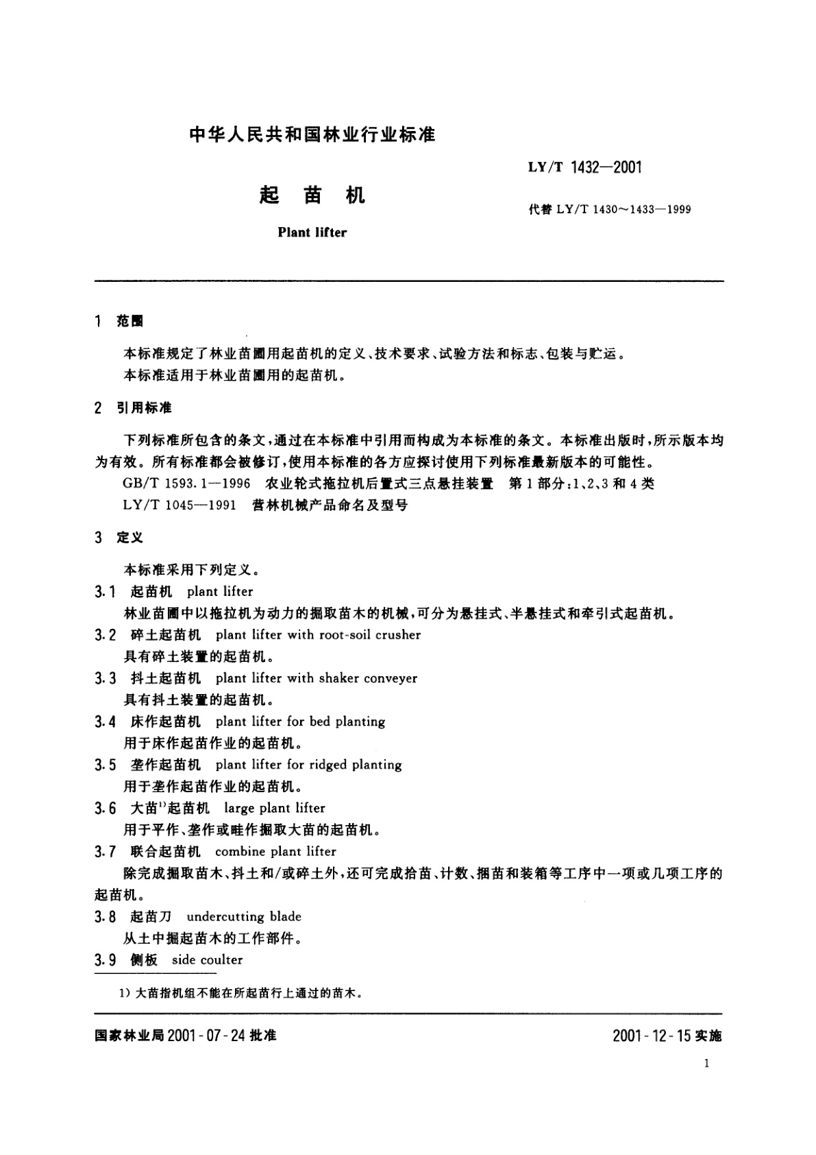 LY/T 1432-2001 起苗机