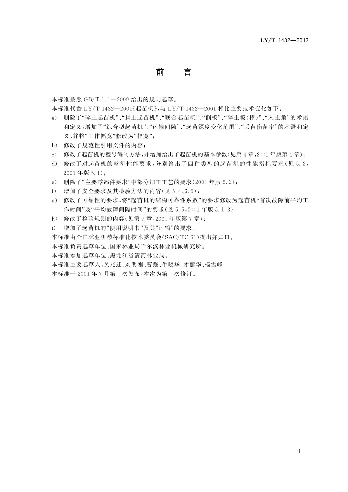 LY/T 1432-2013 林业机械　苗圃起苗机