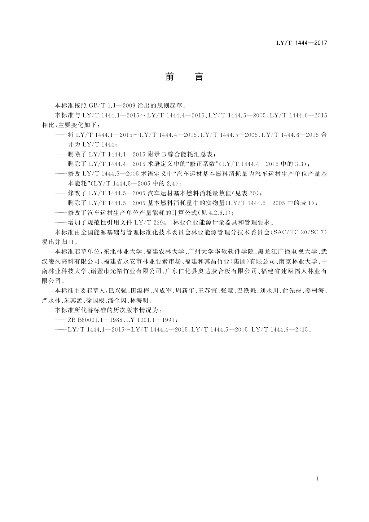 LY/T 1444-2017 林区木材生产综合能耗