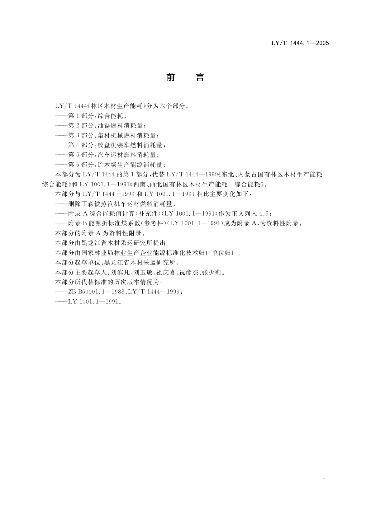 LY/T 1444.1-2005 林区木材生产能耗　第1部分:综合能耗