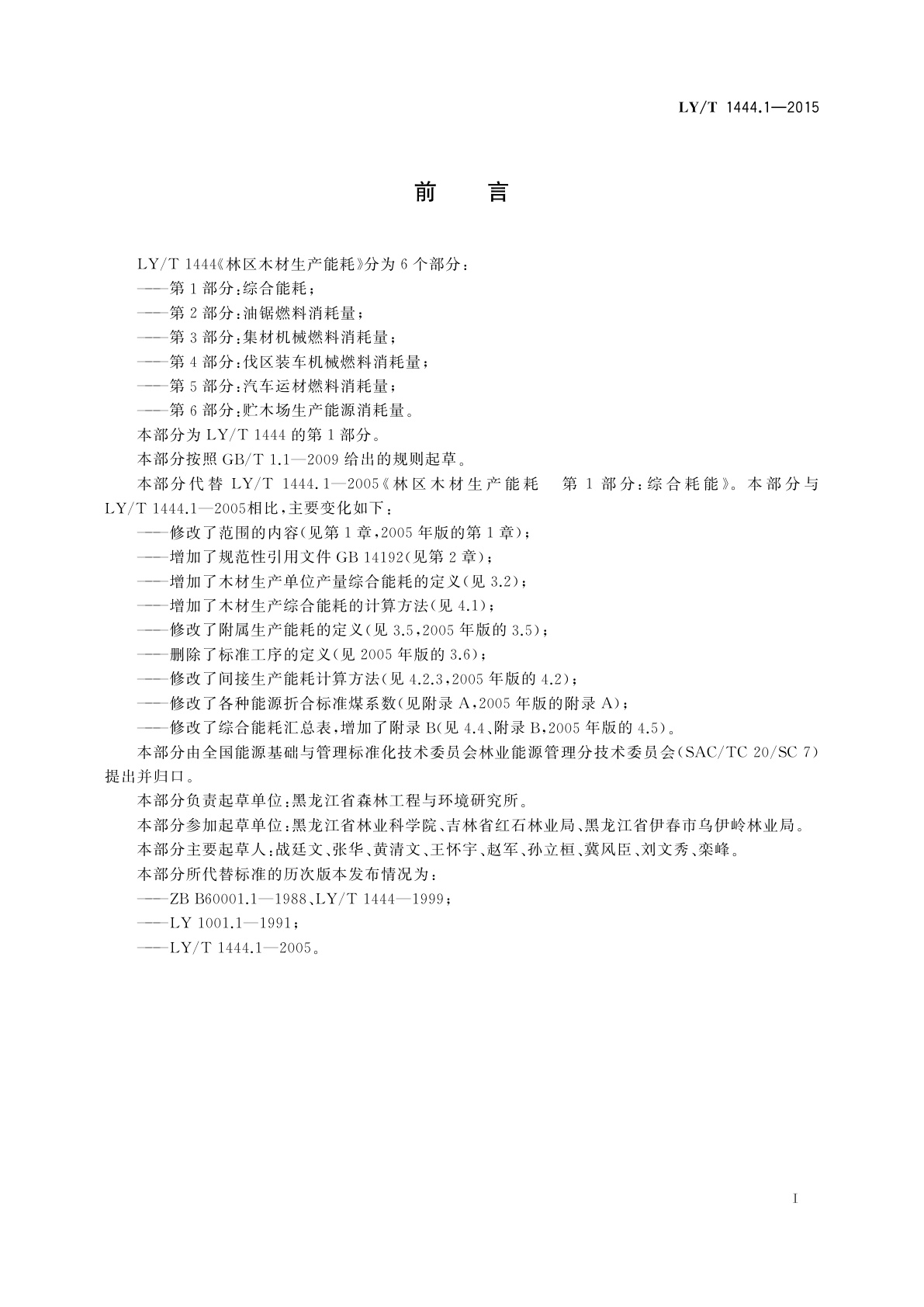 LY/T 1444.1-2015 林区木材生产能耗　第1部分：综合能耗