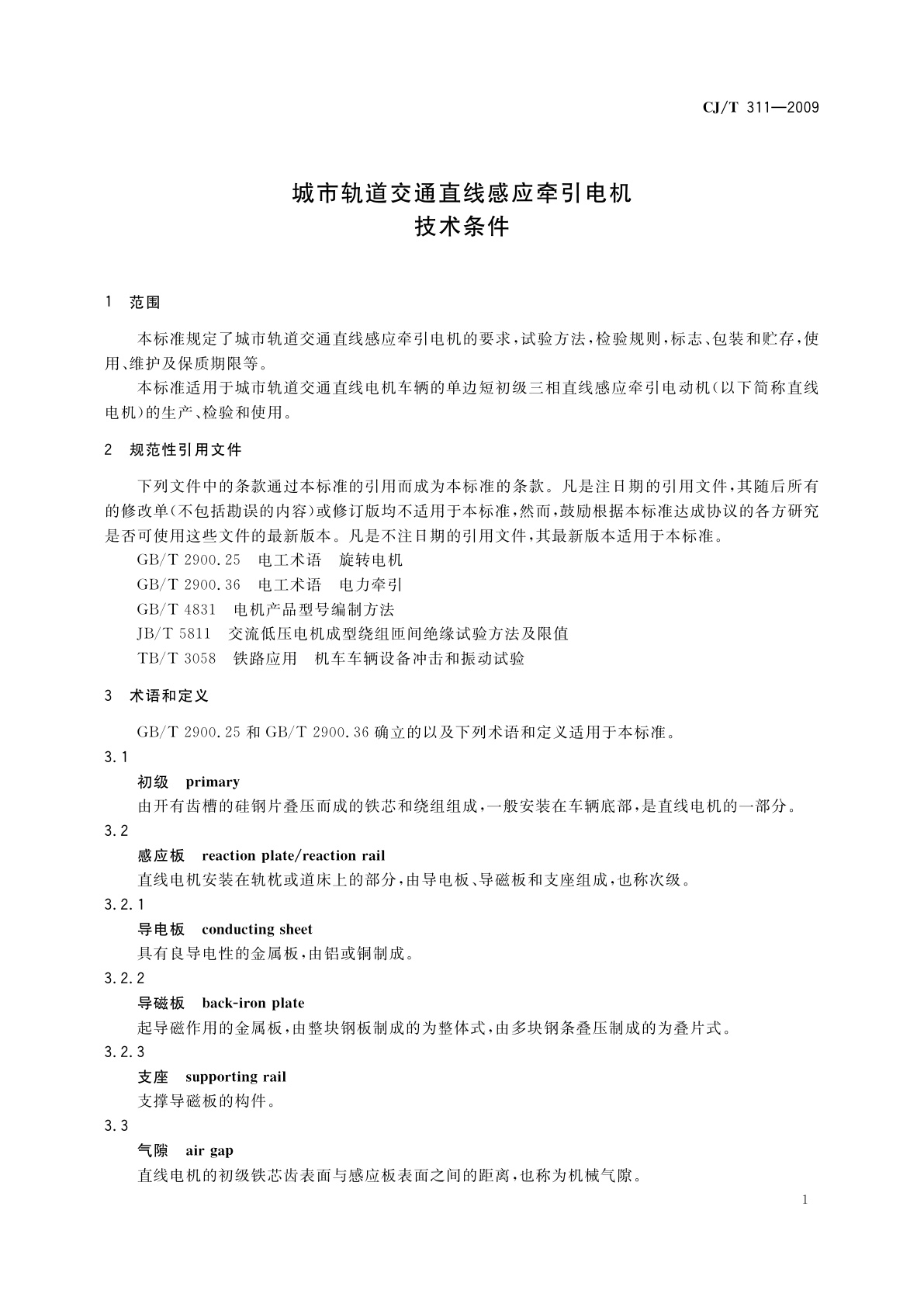 CJ/T 311-2009 城市轨道交通直线感应牵引电机技术条件