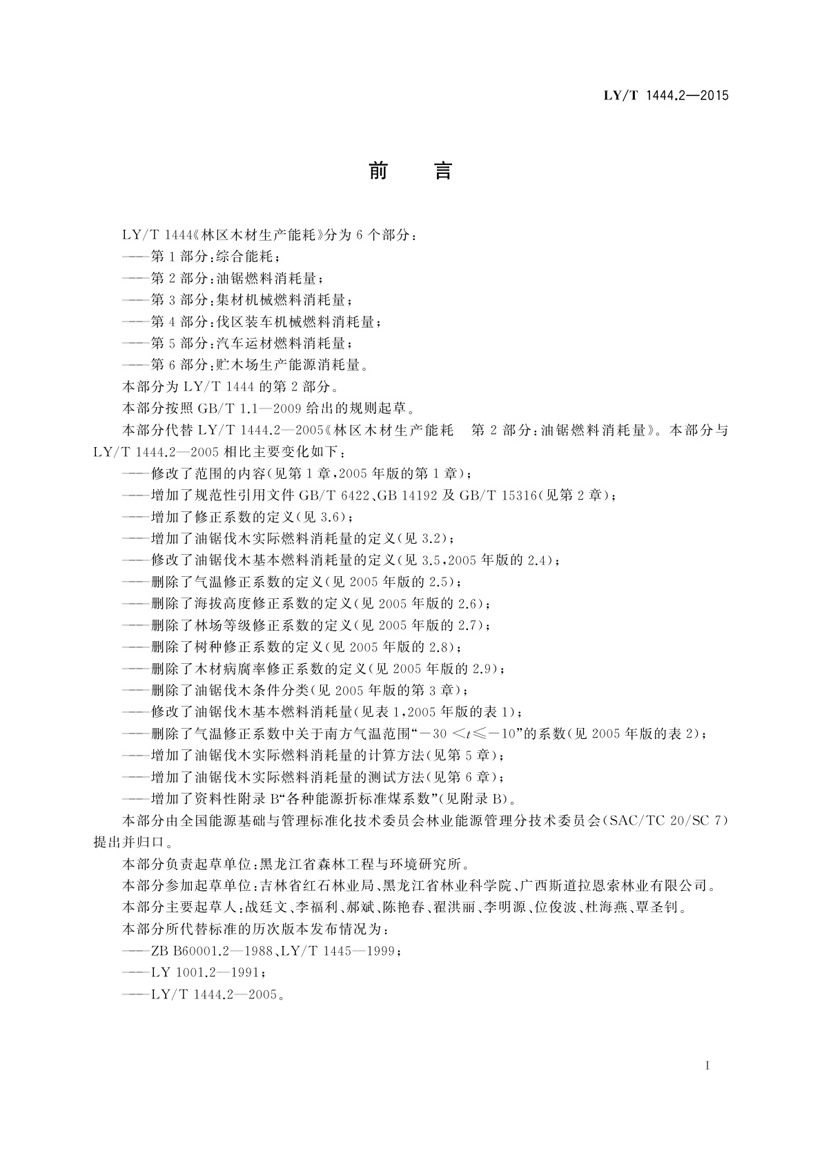 LY/T 1444.2-2015 林区木材生产能耗　第2部分：油锯燃料消耗量