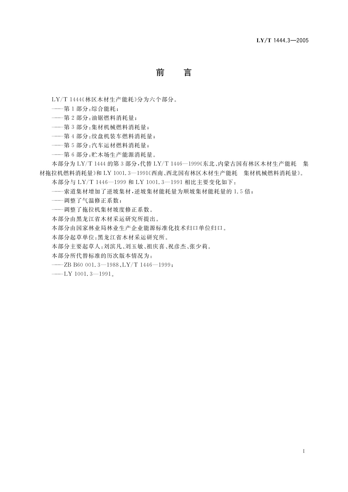 LY/T 1444.3-2005 林区木材生产能耗　第3部分:集材机械燃料消耗量