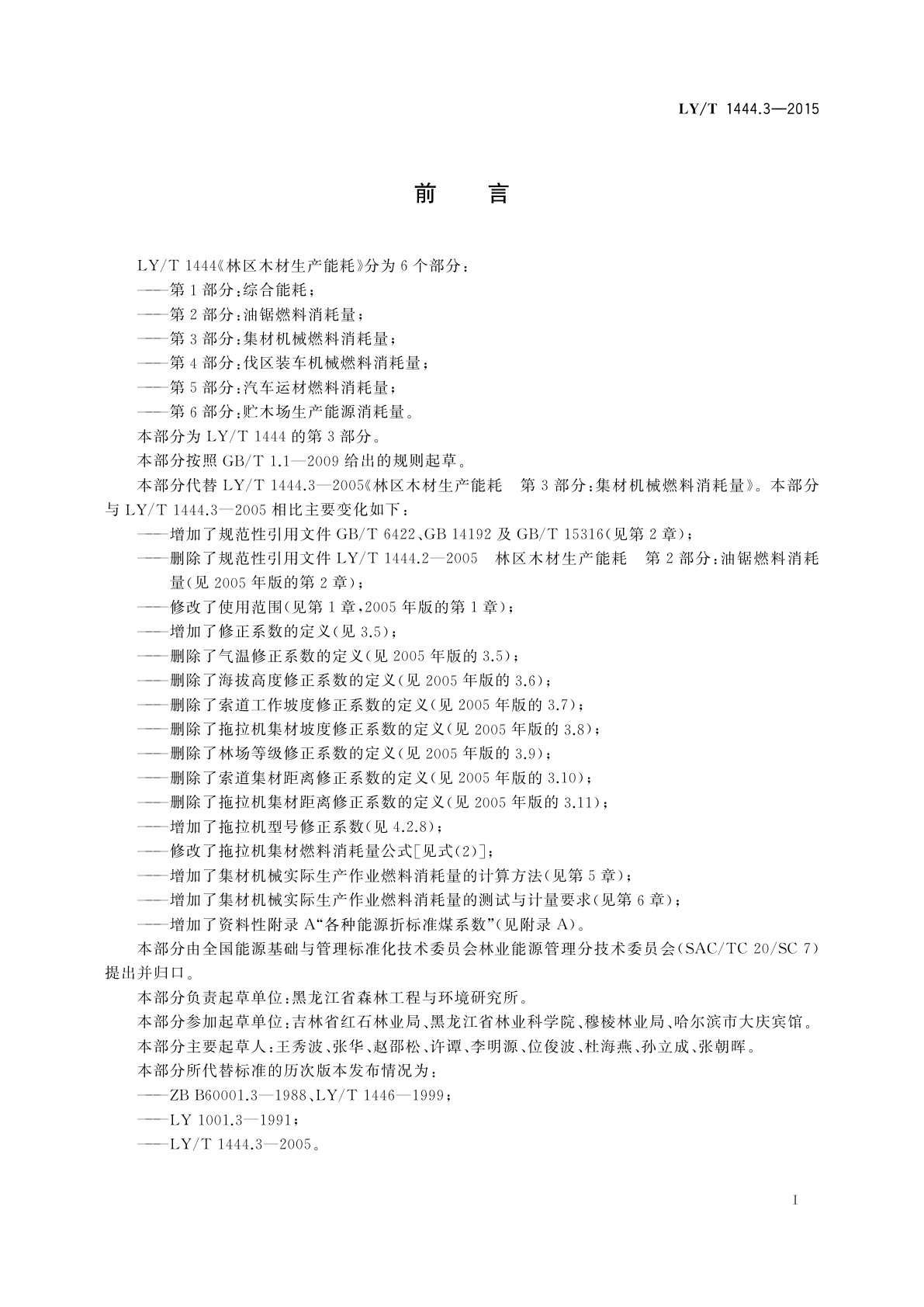 LY/T 1444.3-2015 林区木材生产能耗　第3部分：集材机械燃料消耗量