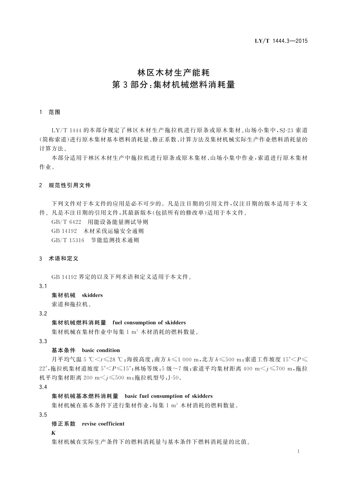 LY/T 1444.3-2015 林区木材生产能耗　第3部分：集材机械燃料消耗量
