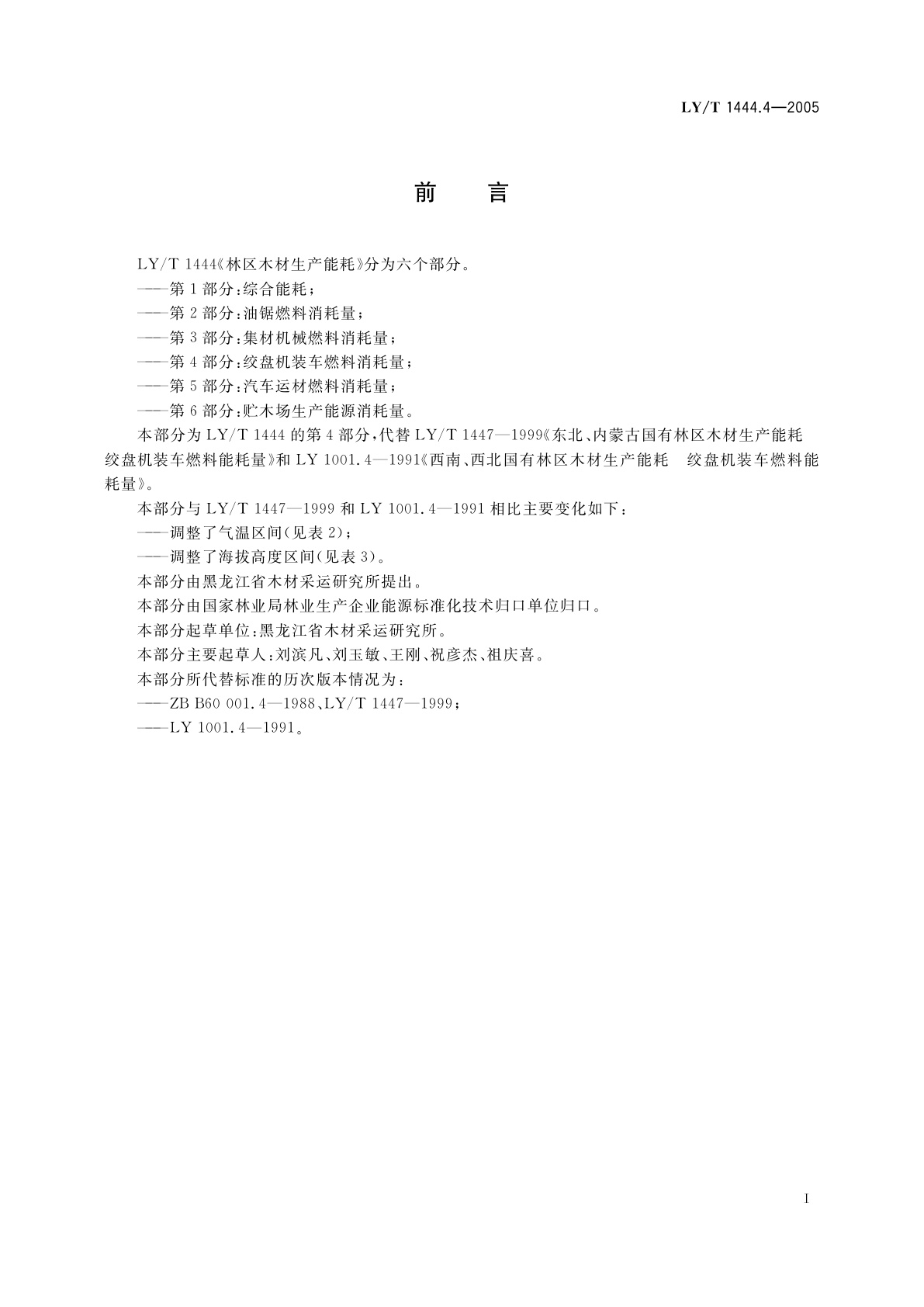 LY/T 1444.4-2005 林区木材生产能耗　第4部分:绞盘机装车燃料消耗量