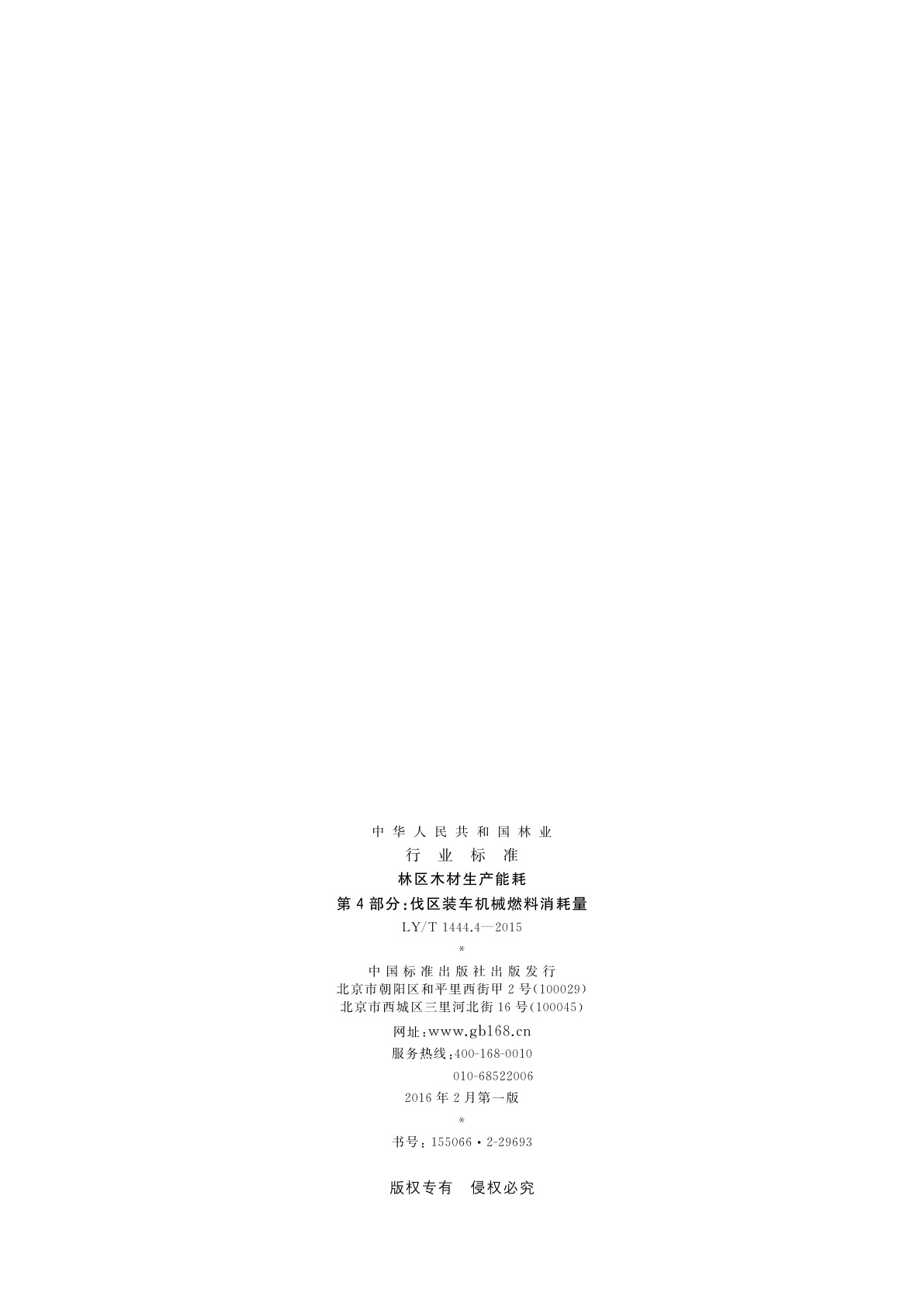 LY/T 1444.4-2015 林区木材生产能耗　第4部分：伐区装车机械燃料消耗量