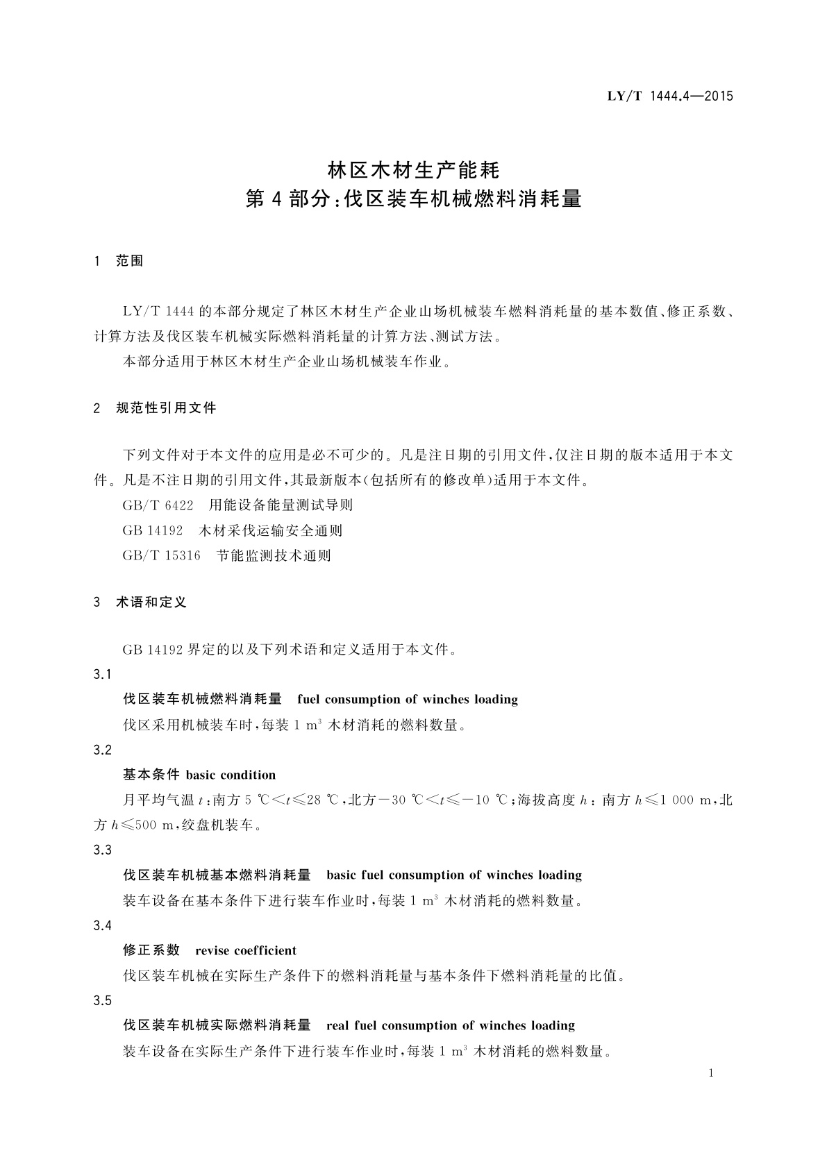 LY/T 1444.4-2015 林区木材生产能耗　第4部分：伐区装车机械燃料消耗量