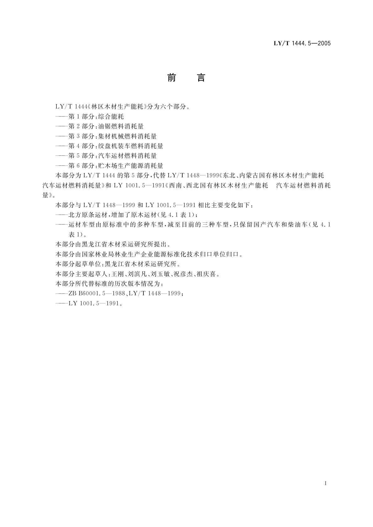 LY/T 1444.5-2005 林区木材生产能耗　第5部分:汽车运材燃料消耗量