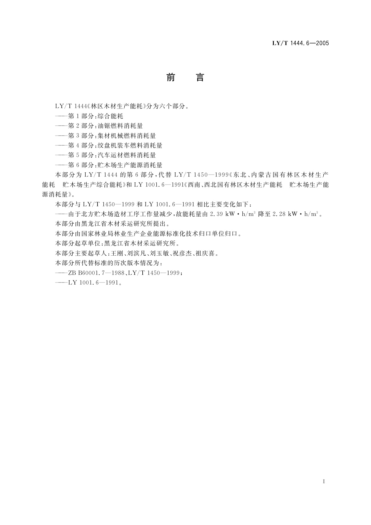 LY/T 1444.6-2005 林区木材生产能耗　第6部分:贮木场生产能源消耗量