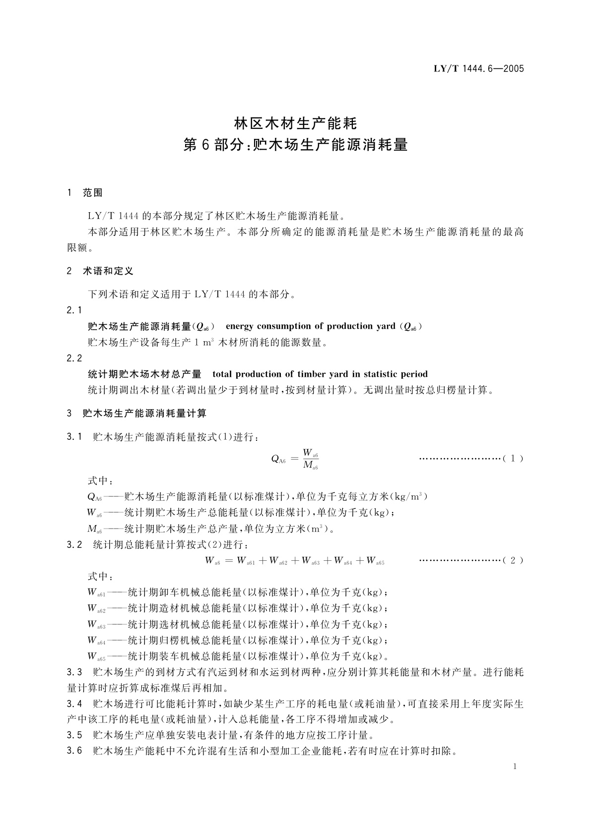 LY/T 1444.6-2005 林区木材生产能耗　第6部分:贮木场生产能源消耗量