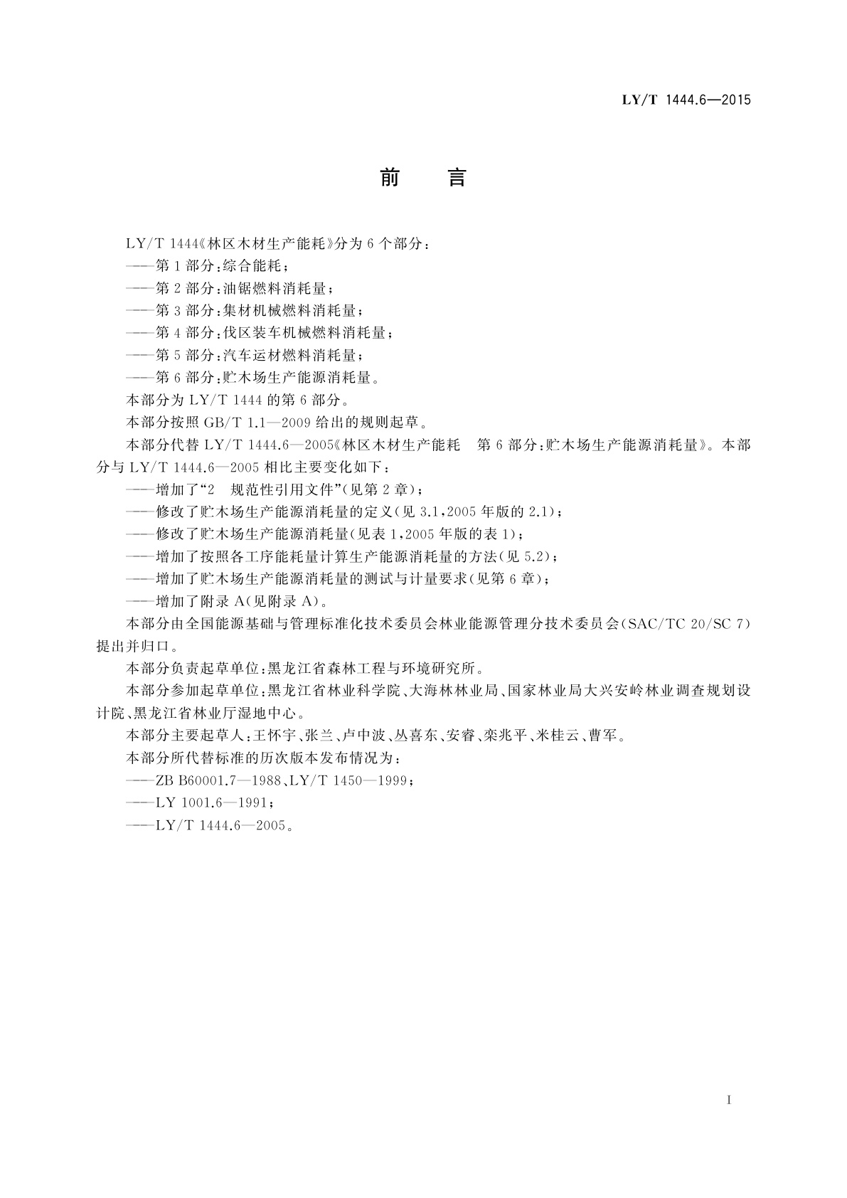 LY/T 1444.6-2015 林区木材生产能耗　第6部分：贮木场生产能源消耗量