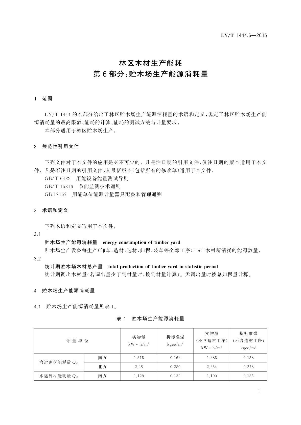 LY/T 1444.6-2015 林区木材生产能耗　第6部分：贮木场生产能源消耗量