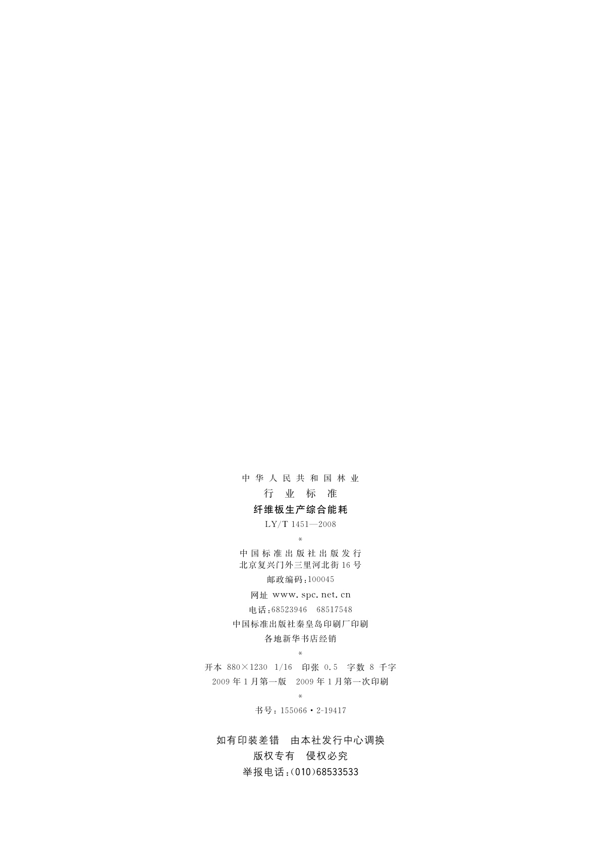 LY/T 1451-2008 纤维板生产综合能耗