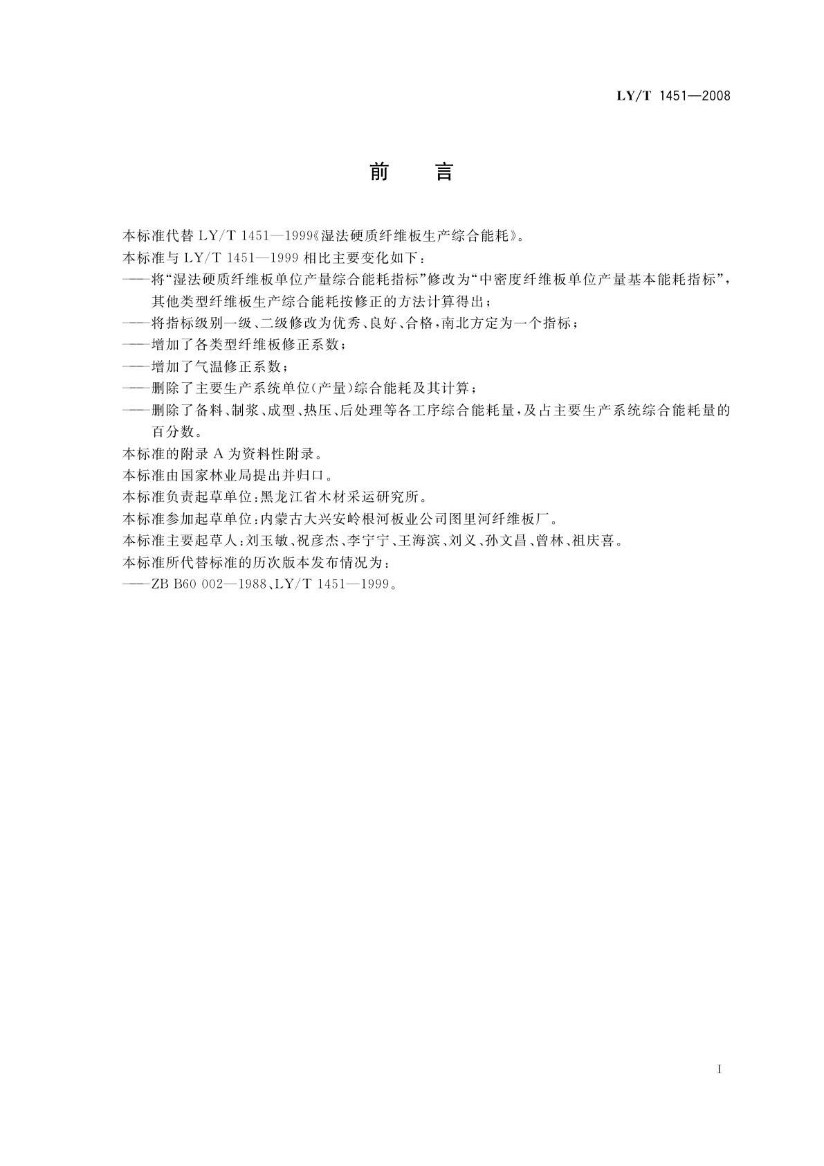 LY/T 1451-2008 纤维板生产综合能耗