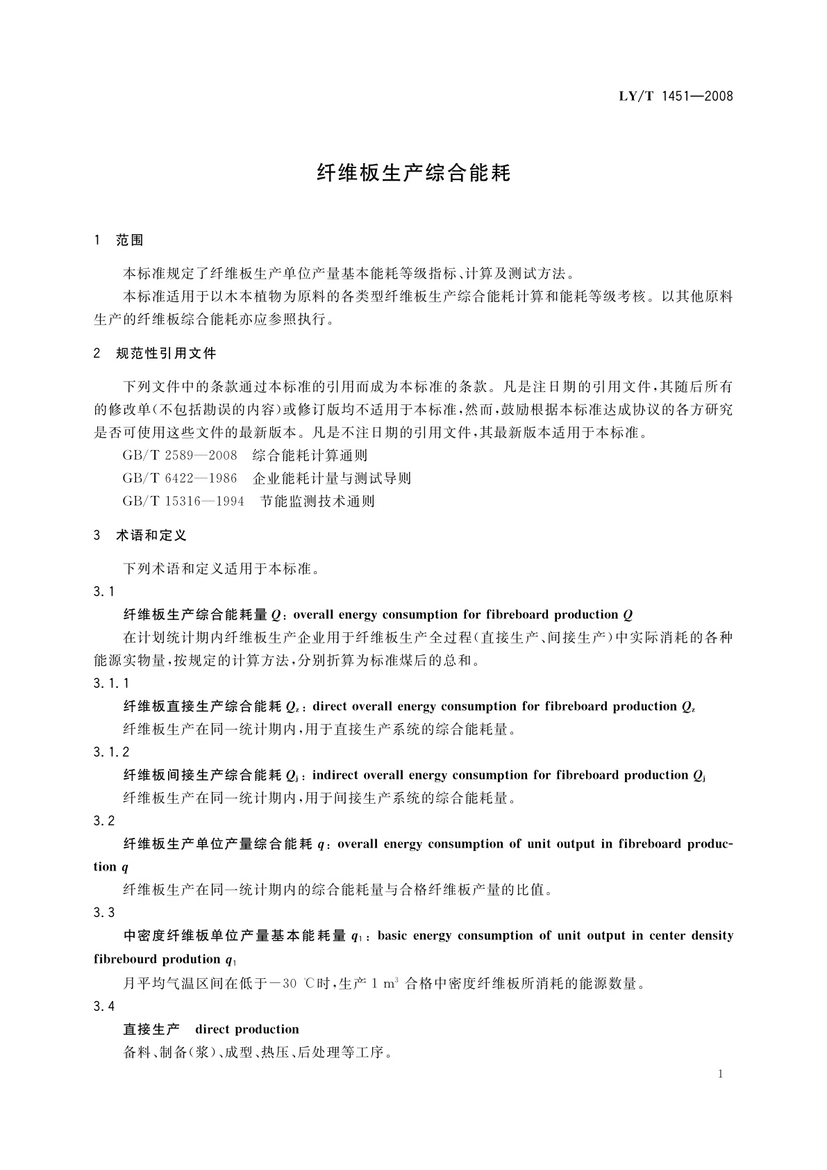 LY/T 1451-2008 纤维板生产综合能耗
